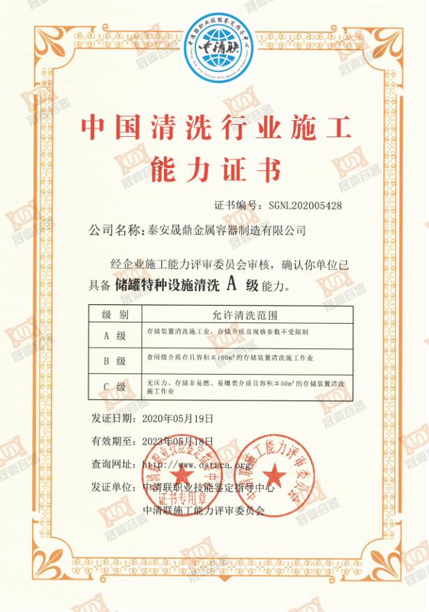 中國(guó)清洗行業(yè)施工能力證書(shū)